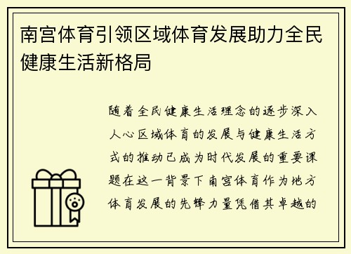 南宫体育引领区域体育发展助力全民健康生活新格局