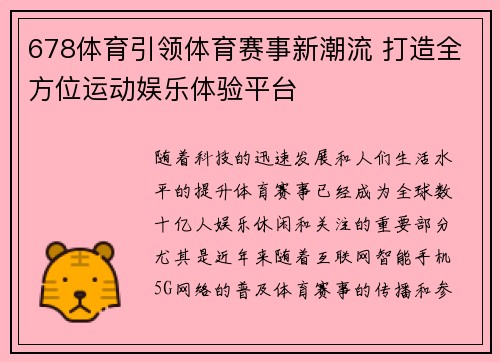 678体育引领体育赛事新潮流 打造全方位运动娱乐体验平台
