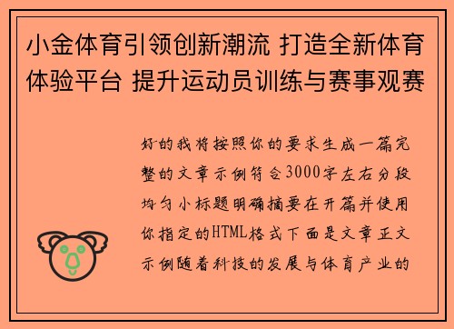 小金体育引领创新潮流 打造全新体育体验平台 提升运动员训练与赛事观赛体验