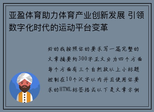 亚盈体育助力体育产业创新发展 引领数字化时代的运动平台变革