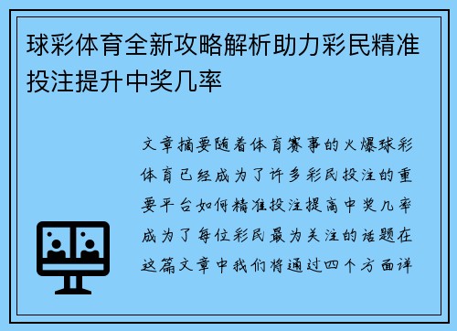 球彩体育全新攻略解析助力彩民精准投注提升中奖几率