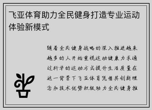 飞亚体育助力全民健身打造专业运动体验新模式