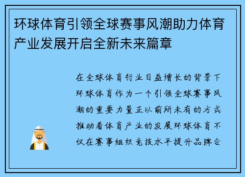 环球体育引领全球赛事风潮助力体育产业发展开启全新未来篇章