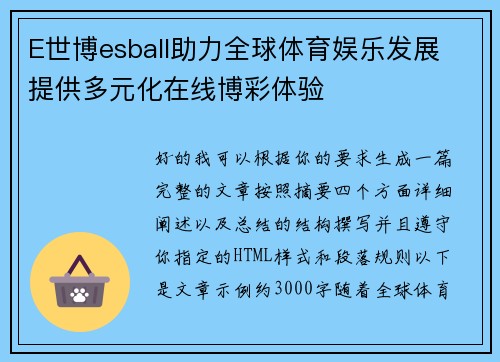 E世博esball助力全球体育娱乐发展 提供多元化在线博彩体验
