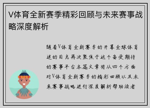 V体育全新赛季精彩回顾与未来赛事战略深度解析