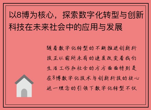 以8博为核心，探索数字化转型与创新科技在未来社会中的应用与发展