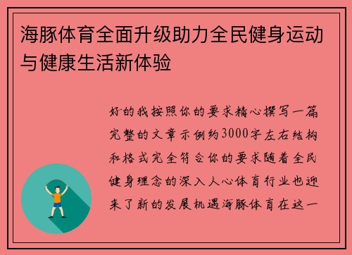 海豚体育全面升级助力全民健身运动与健康生活新体验