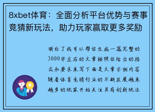 8xbet体育：全面分析平台优势与赛事竞猜新玩法，助力玩家赢取更多奖励