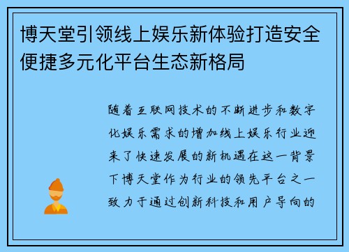 博天堂引领线上娱乐新体验打造安全便捷多元化平台生态新格局