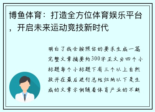 博鱼体育：打造全方位体育娱乐平台，开启未来运动竞技新时代