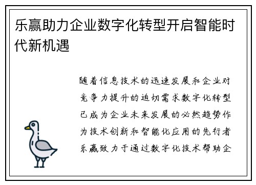 乐赢助力企业数字化转型开启智能时代新机遇