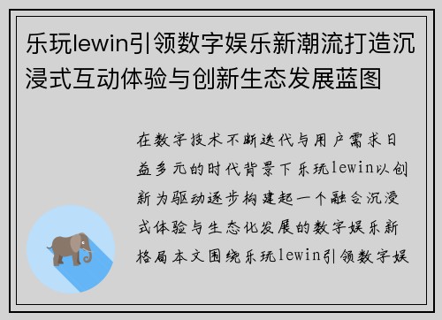 乐玩lewin引领数字娱乐新潮流打造沉浸式互动体验与创新生态发展蓝图