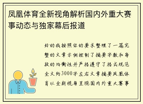 凤凰体育全新视角解析国内外重大赛事动态与独家幕后报道