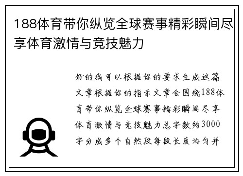 188体育带你纵览全球赛事精彩瞬间尽享体育激情与竞技魅力