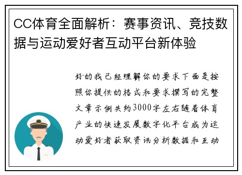 CC体育全面解析：赛事资讯、竞技数据与运动爱好者互动平台新体验