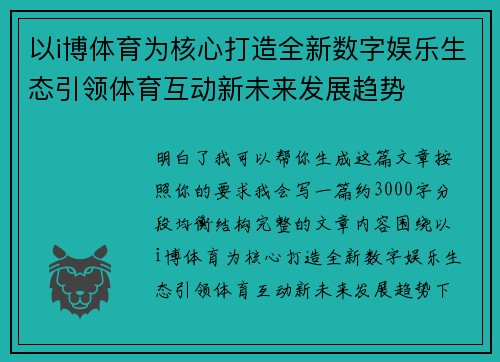 以i博体育为核心打造全新数字娱乐生态引领体育互动新未来发展趋势