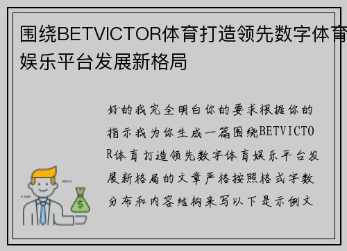 围绕BETVICTOR体育打造领先数字体育娱乐平台发展新格局