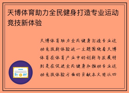 天博体育助力全民健身打造专业运动竞技新体验