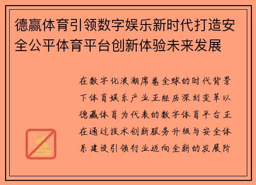 德赢体育引领数字娱乐新时代打造安全公平体育平台创新体验未来发展