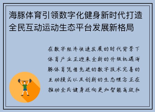 海豚体育引领数字化健身新时代打造全民互动运动生态平台发展新格局