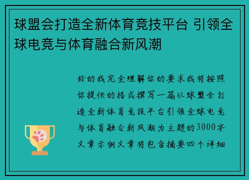 球盟会打造全新体育竞技平台 引领全球电竞与体育融合新风潮