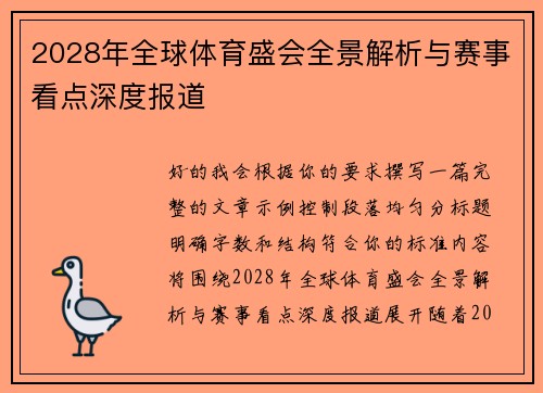2028年全球体育盛会全景解析与赛事看点深度报道