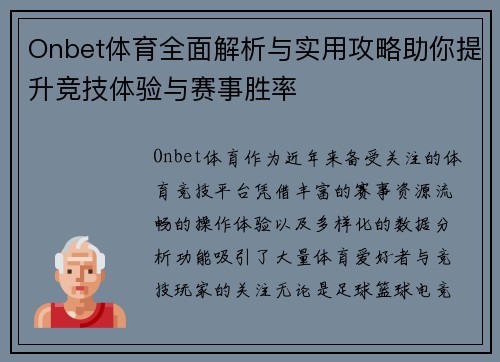 Onbet体育全面解析与实用攻略助你提升竞技体验与赛事胜率