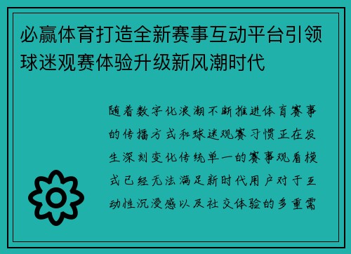 必赢体育打造全新赛事互动平台引领球迷观赛体验升级新风潮时代