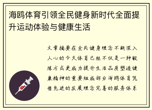 海鸥体育引领全民健身新时代全面提升运动体验与健康生活
