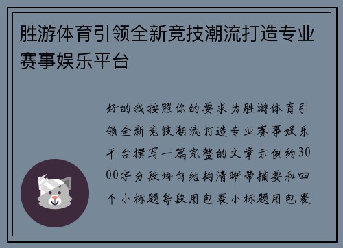 胜游体育引领全新竞技潮流打造专业赛事娱乐平台