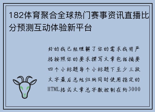 182体育聚合全球热门赛事资讯直播比分预测互动体验新平台
