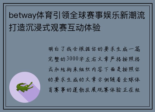 betway体育引领全球赛事娱乐新潮流打造沉浸式观赛互动体验