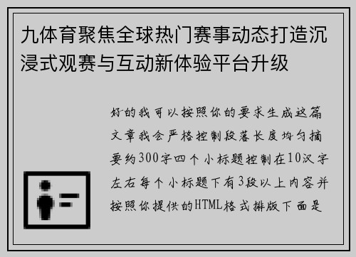 九体育聚焦全球热门赛事动态打造沉浸式观赛与互动新体验平台升级