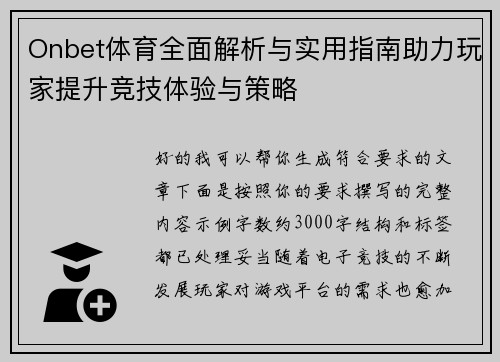 Onbet体育全面解析与实用指南助力玩家提升竞技体验与策略
