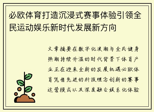 必欧体育打造沉浸式赛事体验引领全民运动娱乐新时代发展新方向