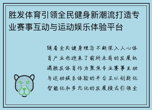 胜发体育引领全民健身新潮流打造专业赛事互动与运动娱乐体验平台