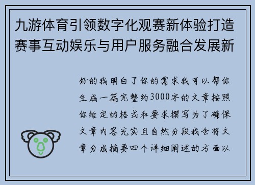 九游体育引领数字化观赛新体验打造赛事互动娱乐与用户服务融合发展新格局