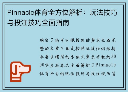Pinnacle体育全方位解析：玩法技巧与投注技巧全面指南