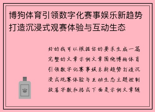 博狗体育引领数字化赛事娱乐新趋势打造沉浸式观赛体验与互动生态