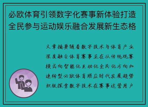 必欧体育引领数字化赛事新体验打造全民参与运动娱乐融合发展新生态格局