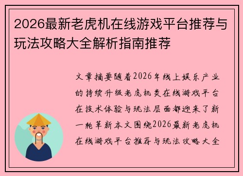 2026最新老虎机在线游戏平台推荐与玩法攻略大全解析指南推荐