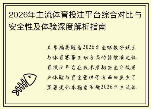 2026年主流体育投注平台综合对比与安全性及体验深度解析指南