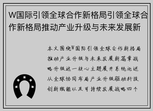 W国际引领全球合作新格局引领全球合作新格局推动产业升级与未来发展新篇章战略升级
