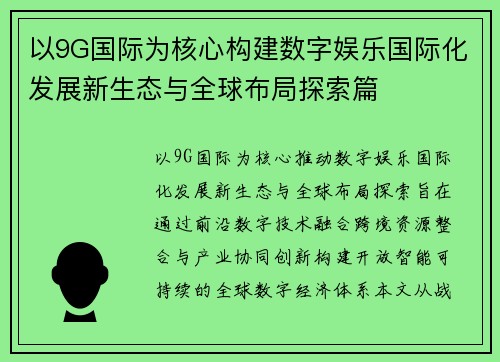 以9G国际为核心构建数字娱乐国际化发展新生态与全球布局探索篇
