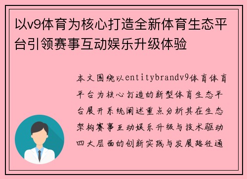 以v9体育为核心打造全新体育生态平台引领赛事互动娱乐升级体验