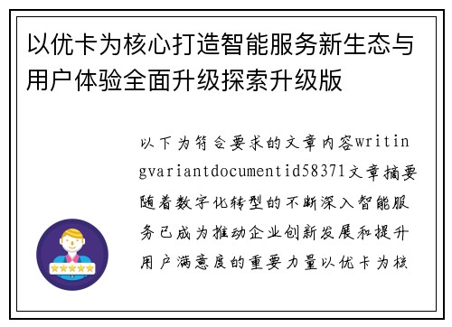 以优卡为核心打造智能服务新生态与用户体验全面升级探索升级版