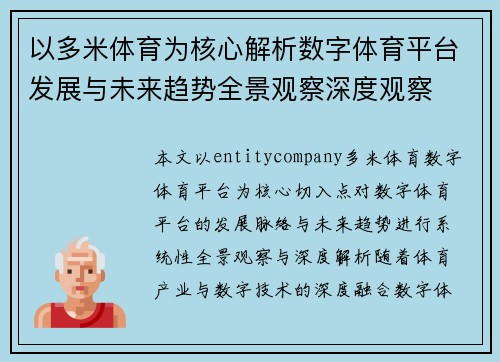 以多米体育为核心解析数字体育平台发展与未来趋势全景观察深度观察