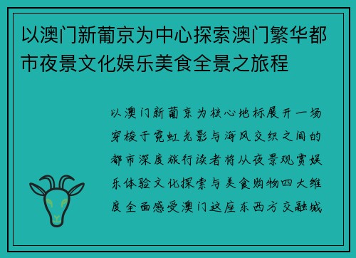 以澳门新葡京为中心探索澳门繁华都市夜景文化娱乐美食全景之旅程