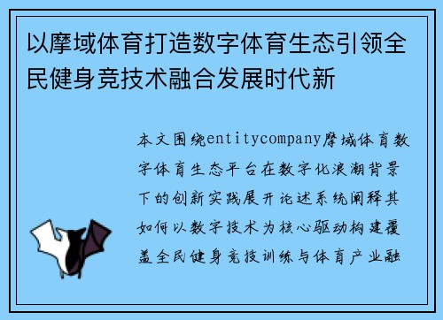 以摩域体育打造数字体育生态引领全民健身竞技术融合发展时代新