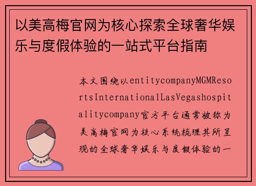 以美高梅官网为核心探索全球奢华娱乐与度假体验的一站式平台指南